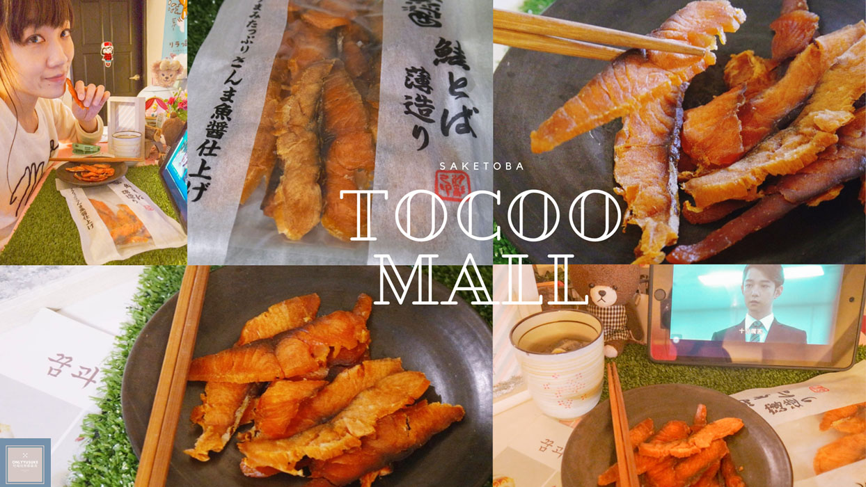 TOCOO MALL鮭魚乾很適合當下酒菜