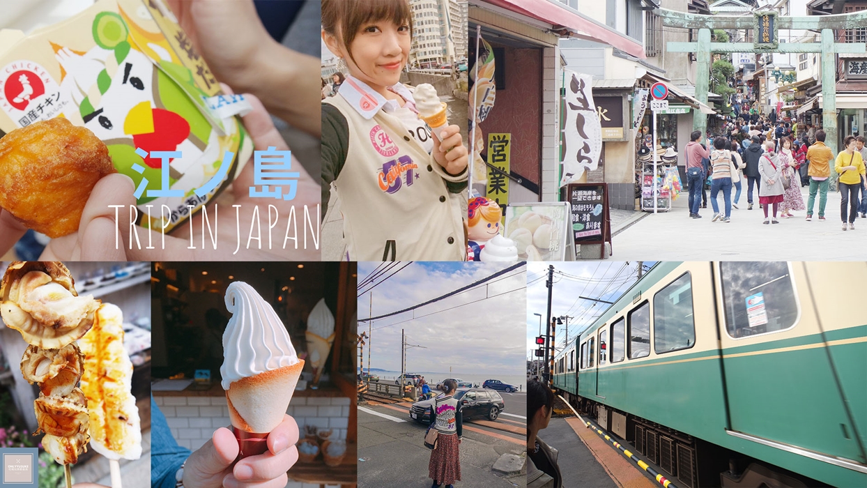 江之島一日遊懶人包