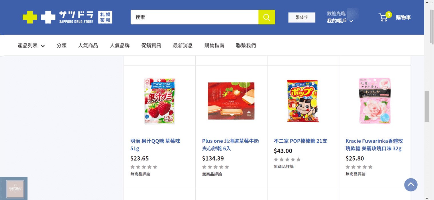 札幌藥妝