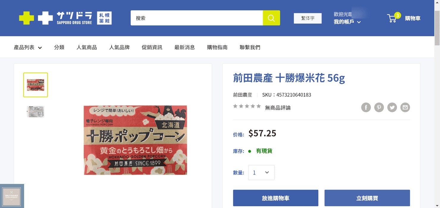 札幌藥妝線上購物