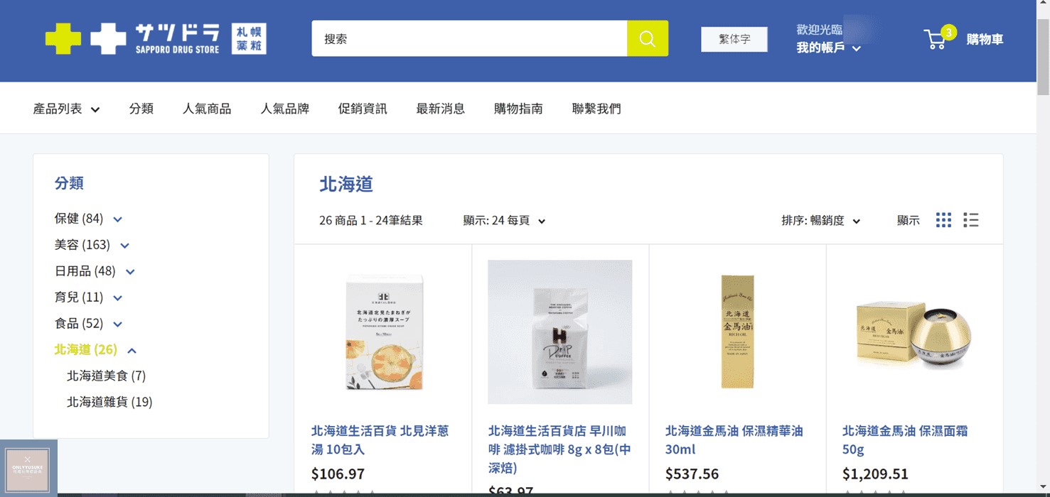 札幌藥妝