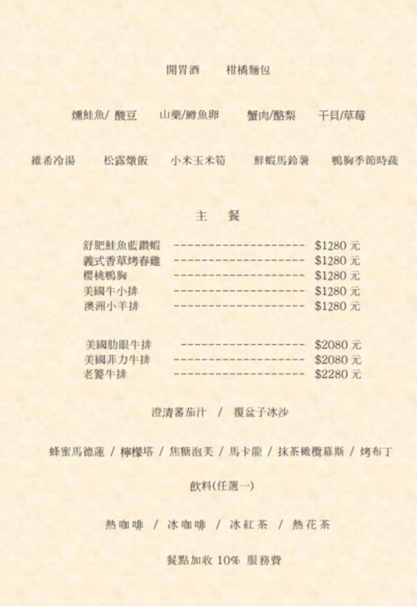 厝頂法式料理菜單