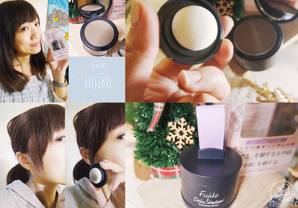 髮際線修容【Fujiko髮際線修容拍拍粉】偽豐髮神器幫妳打造立體小臉感