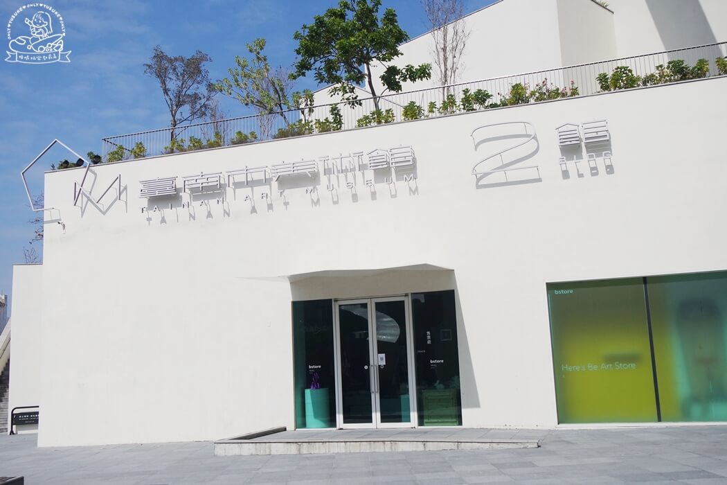 台南美術館二館  