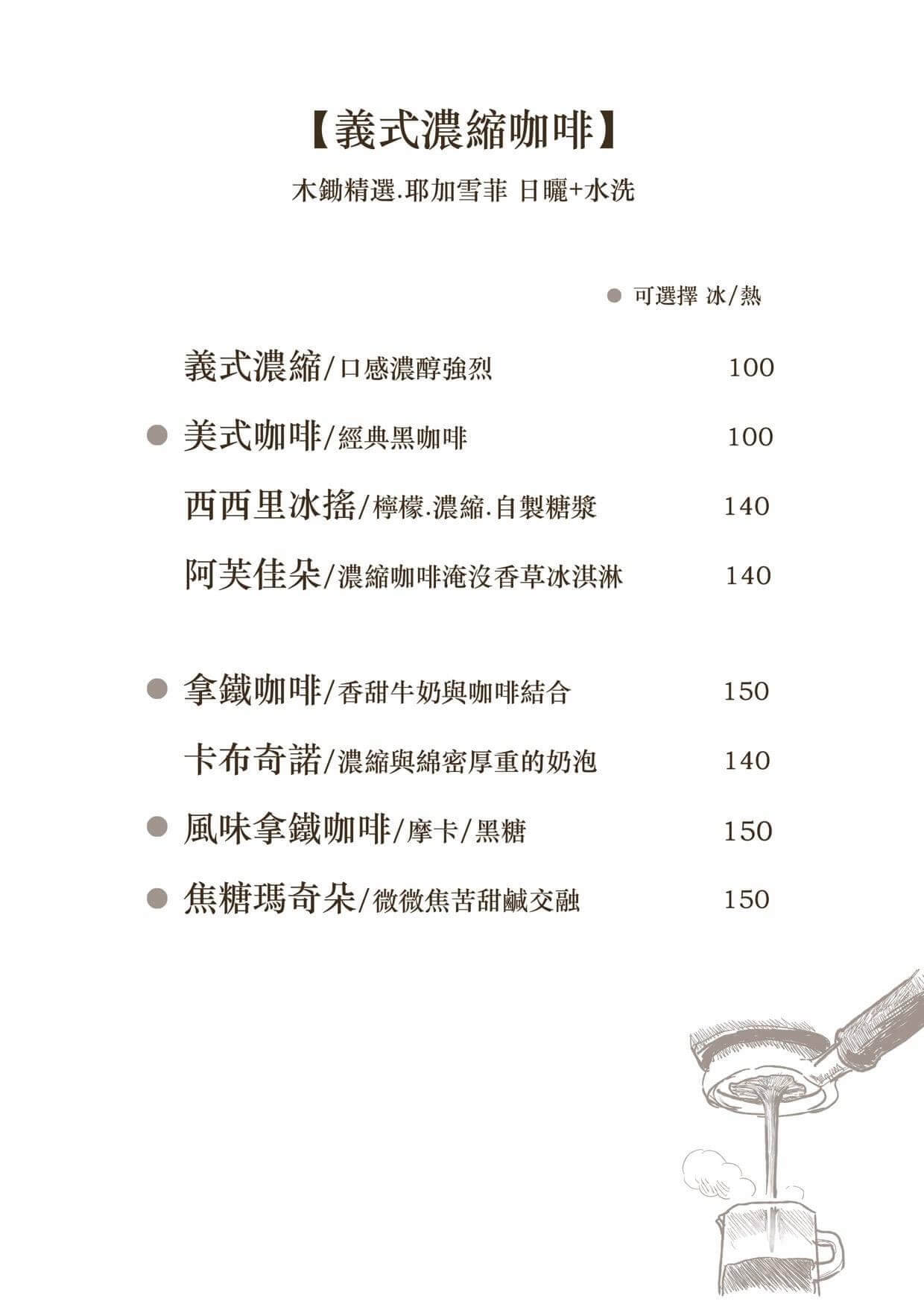 木鋤造樸咖啡餐廳菜單