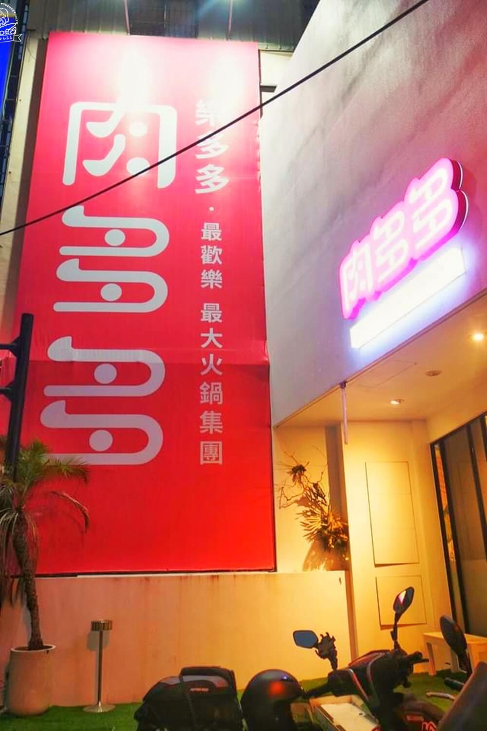 肉多多草屯店環境