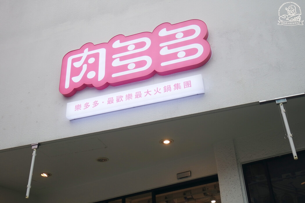 肉多多草屯店環境