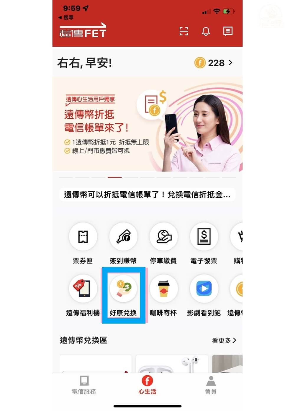 遠傳幣折抵帳單