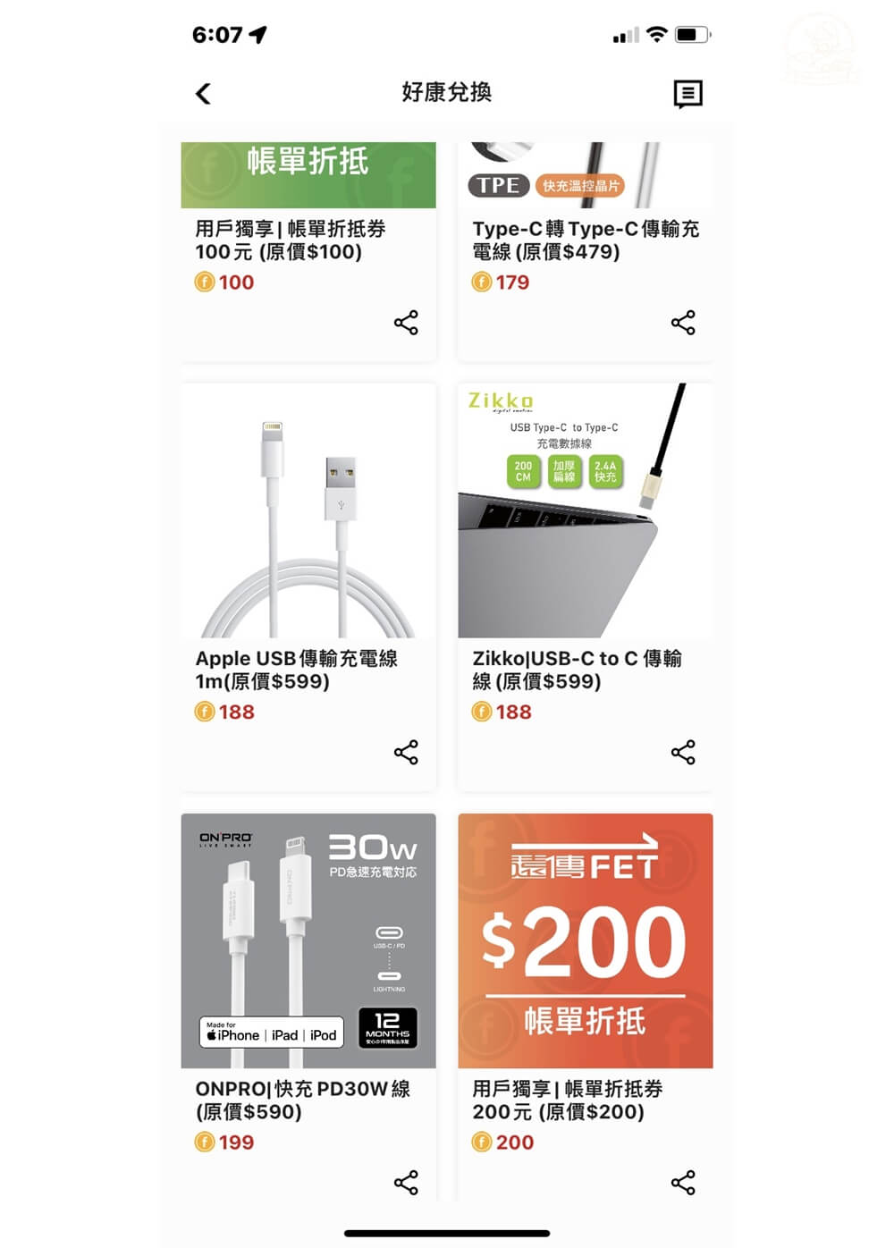 遠傳幣折抵帳單