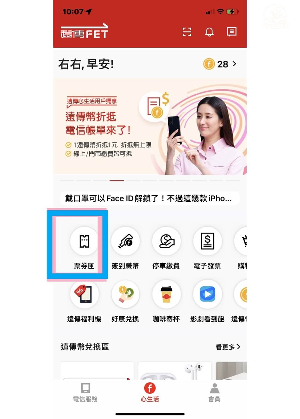 遠傳幣折抵帳單