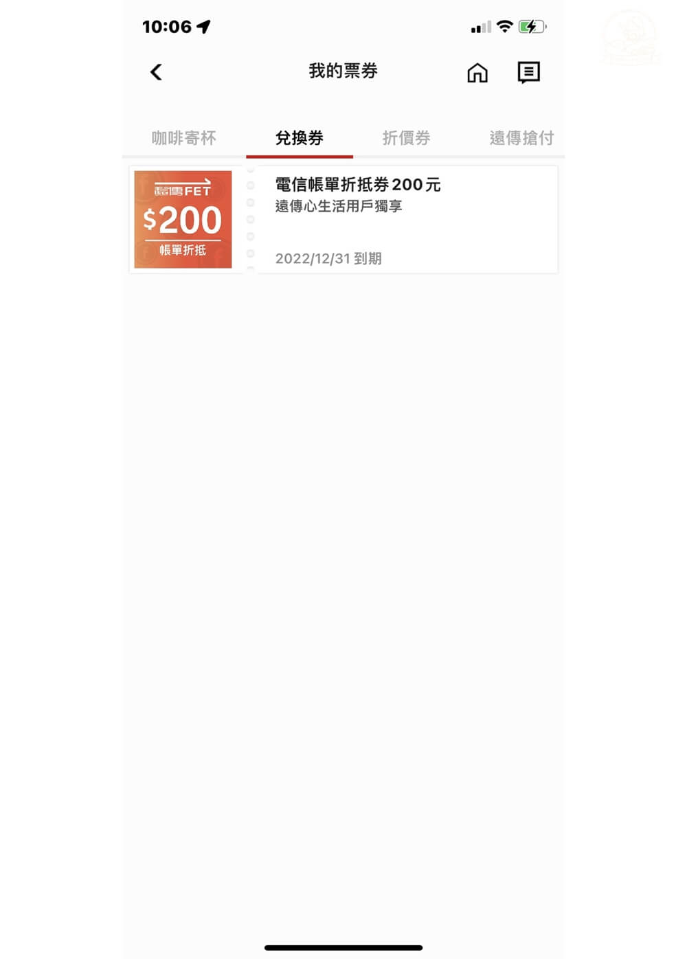 遠傳幣折抵帳單