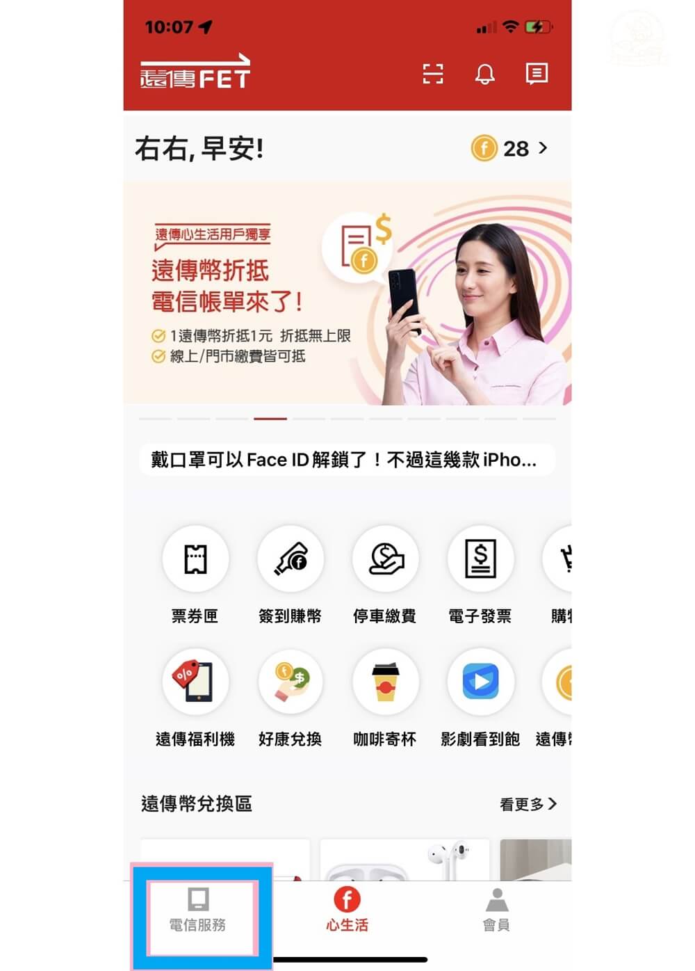 遠傳幣折抵帳單