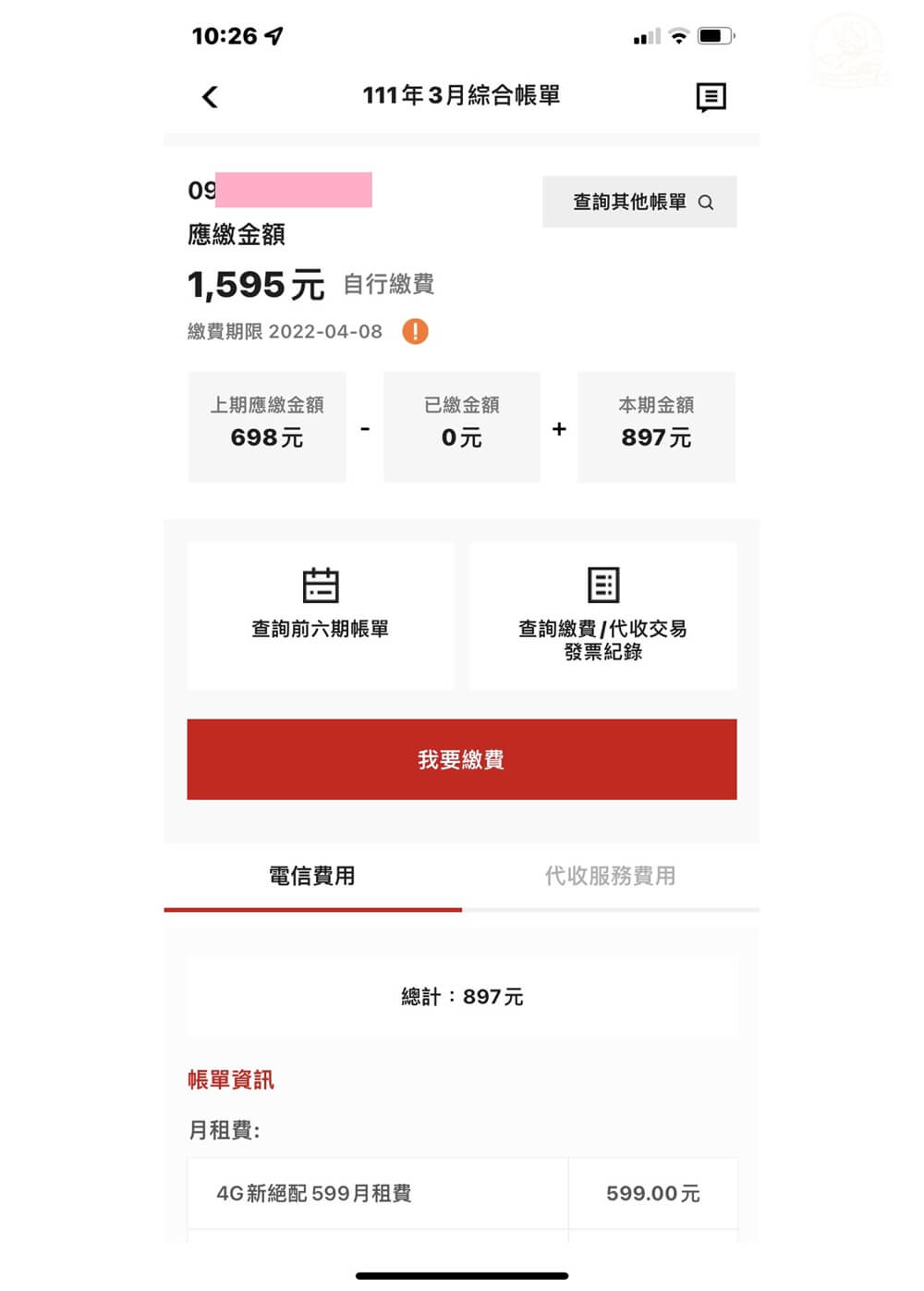 遠傳幣折抵帳單