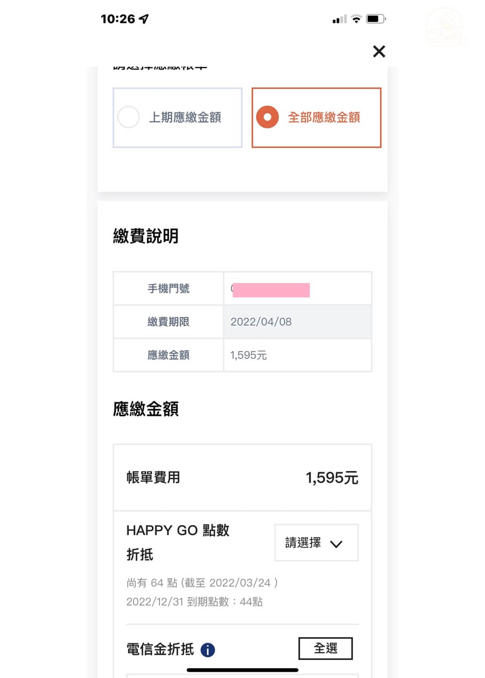 遠傳幣折抵帳單
