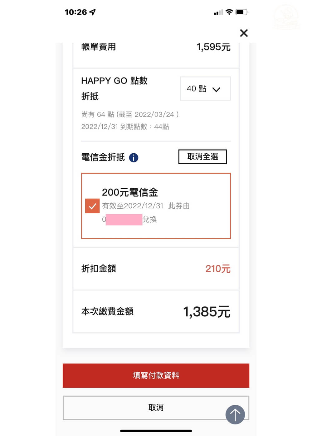 遠傳幣折抵帳單