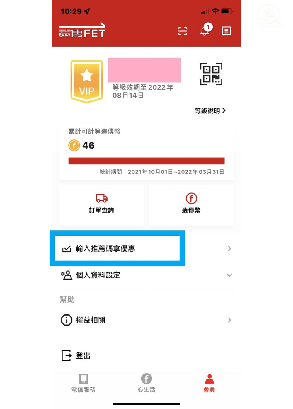 輸入推薦碼拿遠傳幣
