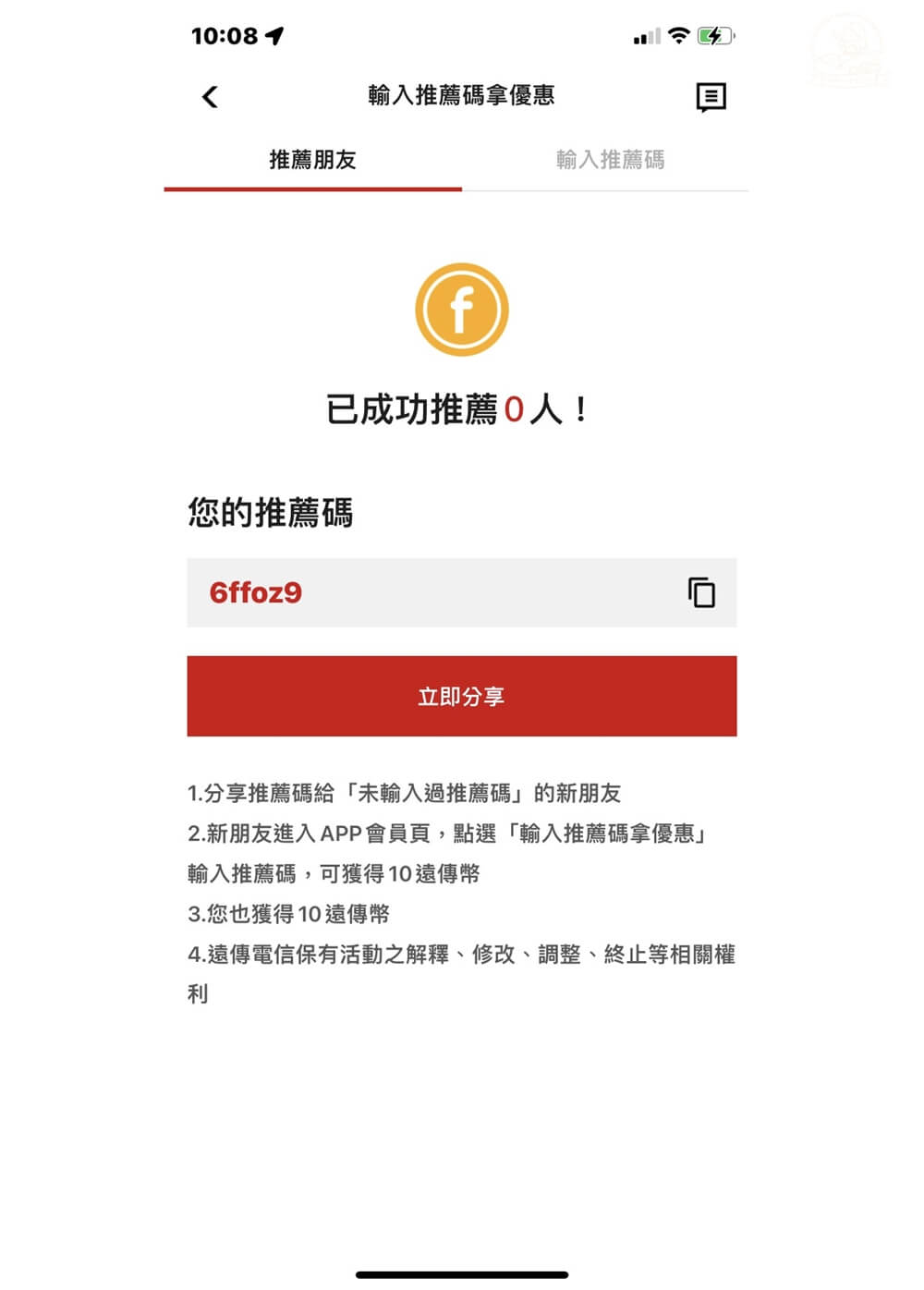 輸入推薦碼拿遠傳幣