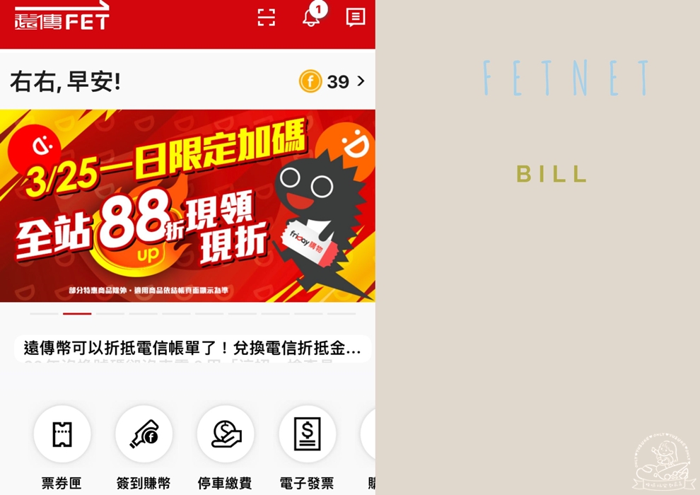 遠傳幣折抵帳單