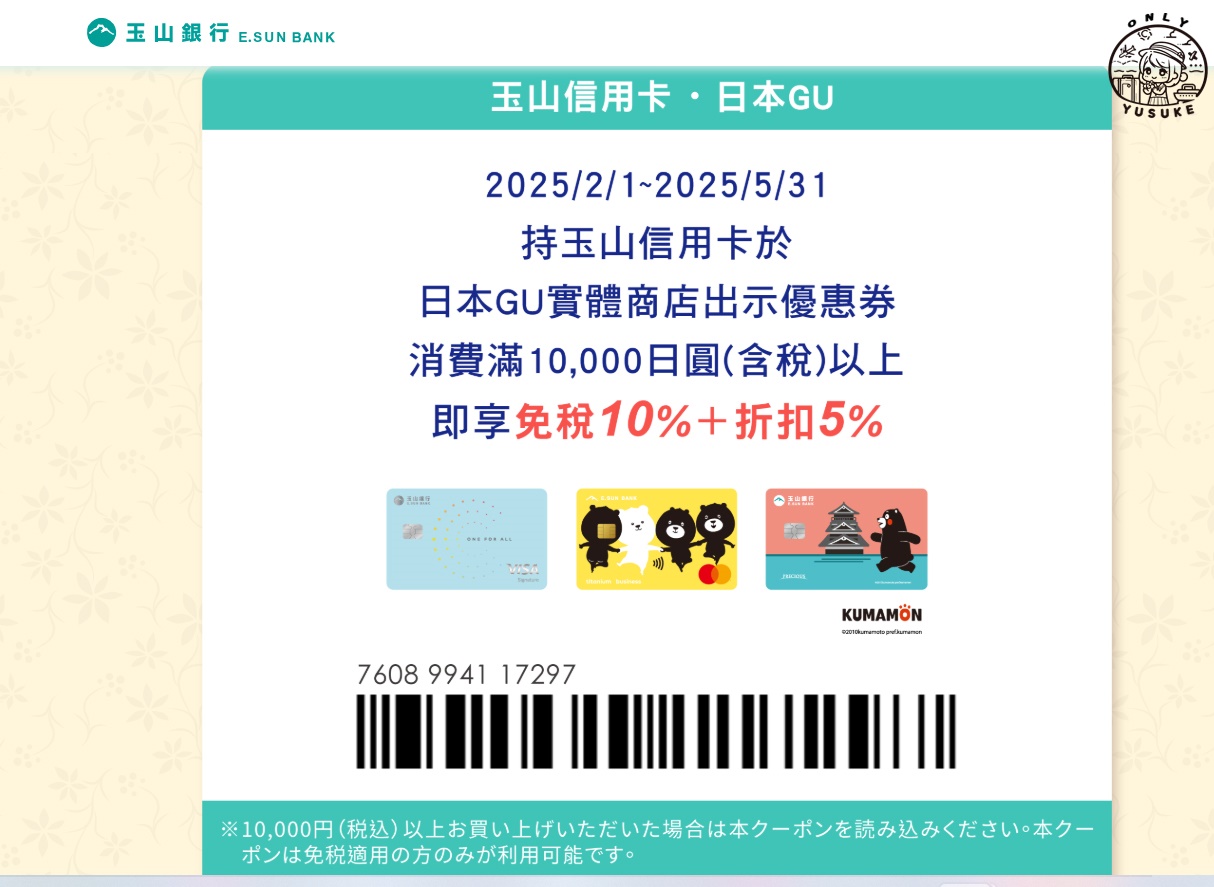 玉山熊本熊卡日本GU優惠