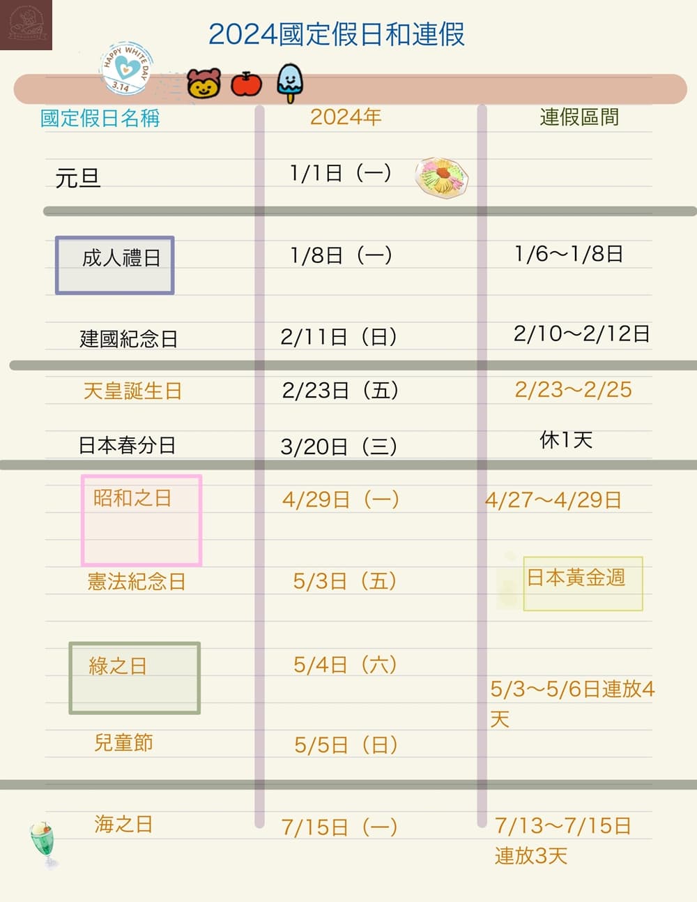 2024 日本連假放假表