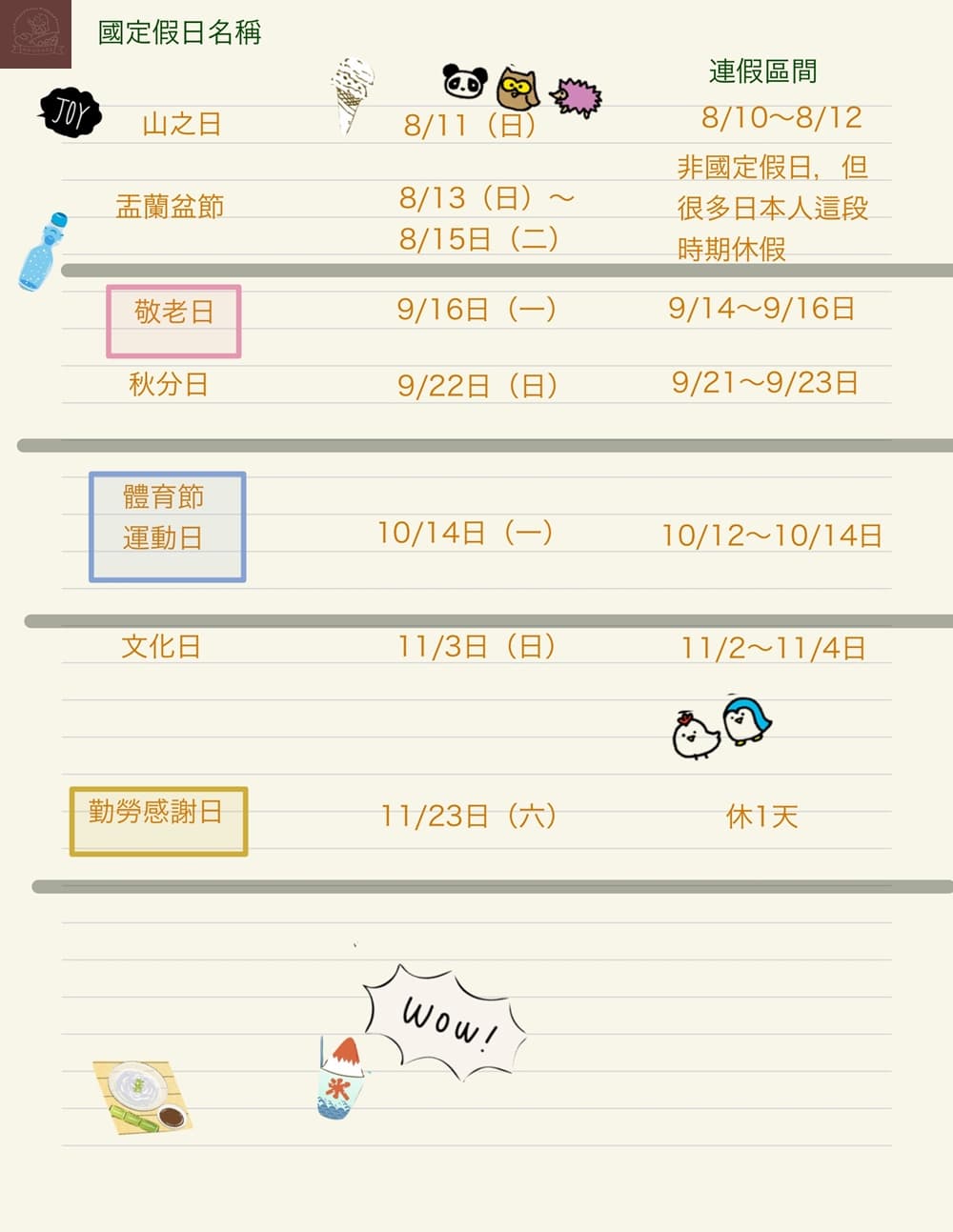 2024 日本連假放假表