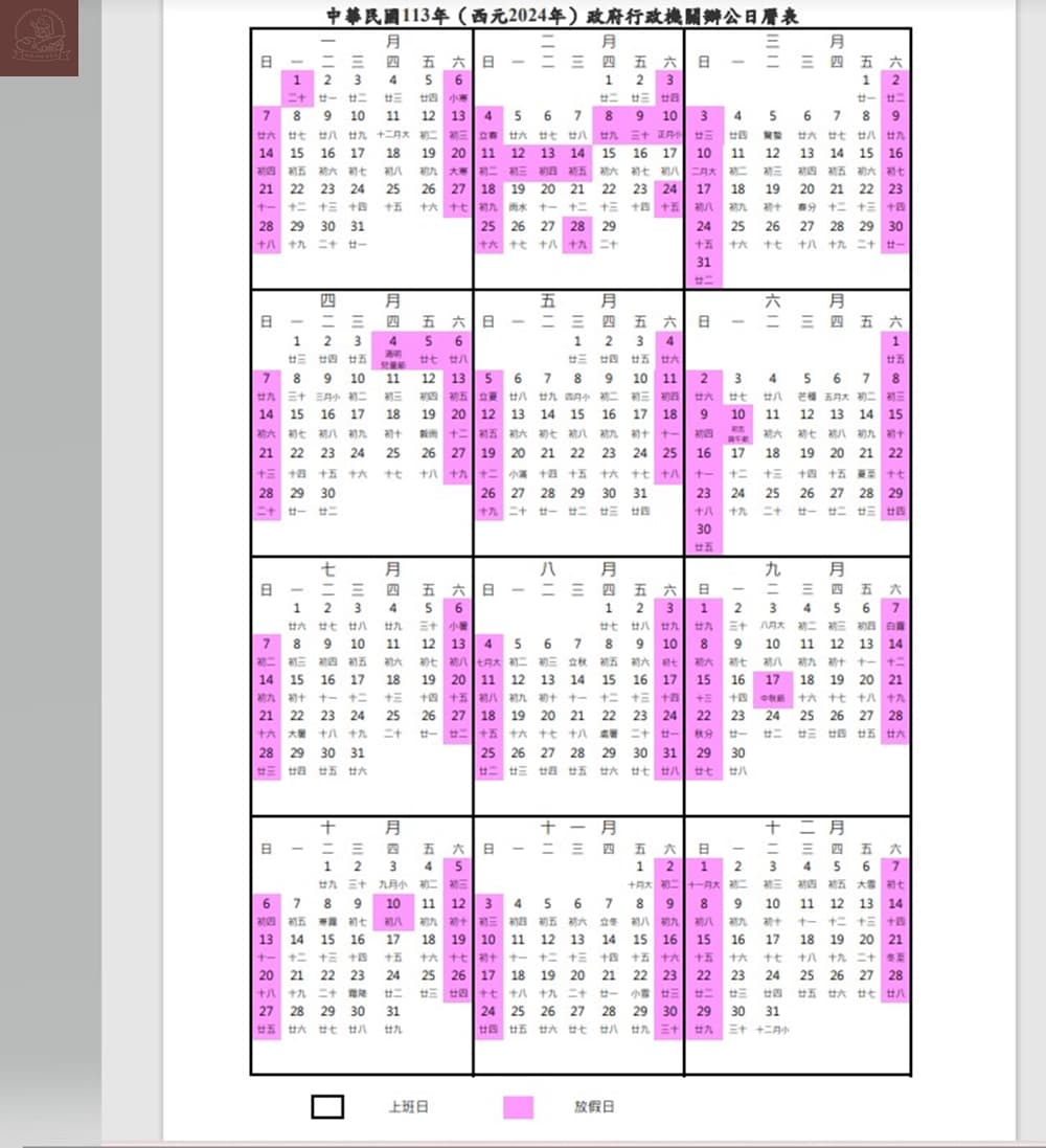 行政院公家機關行事曆