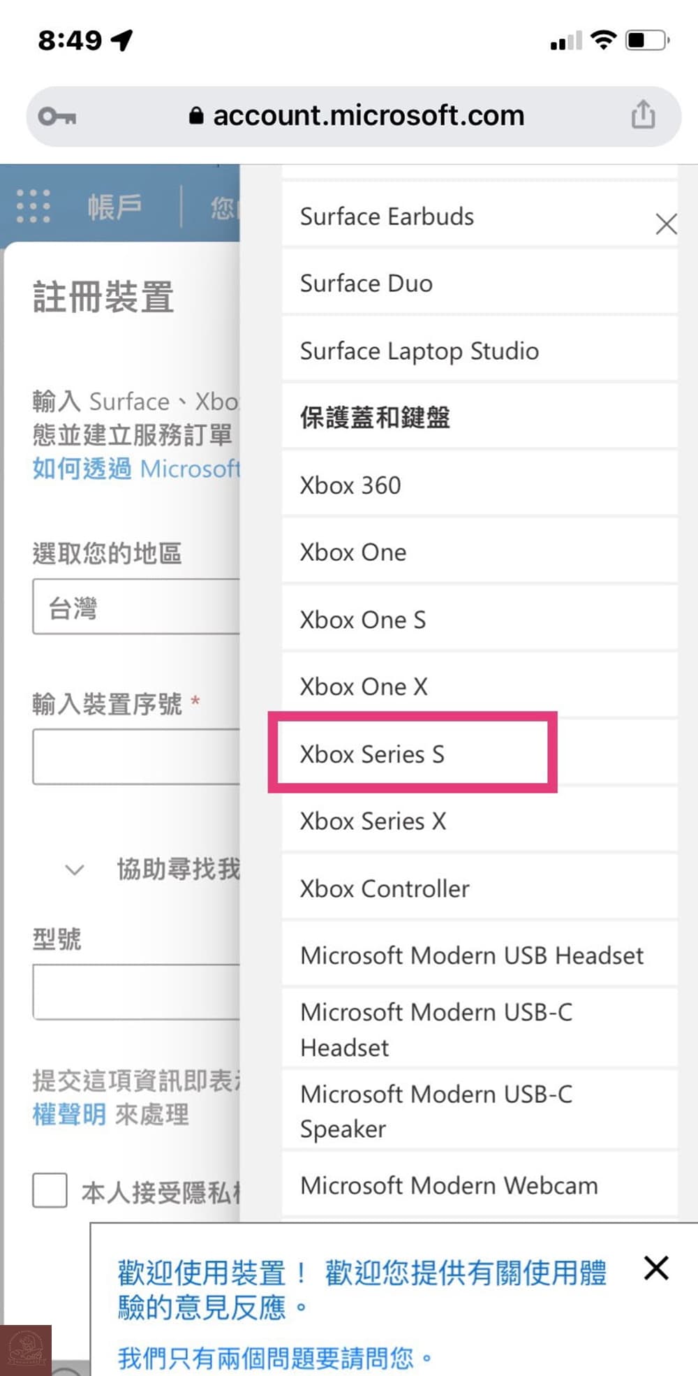 Microsoft 微軟裝置註冊