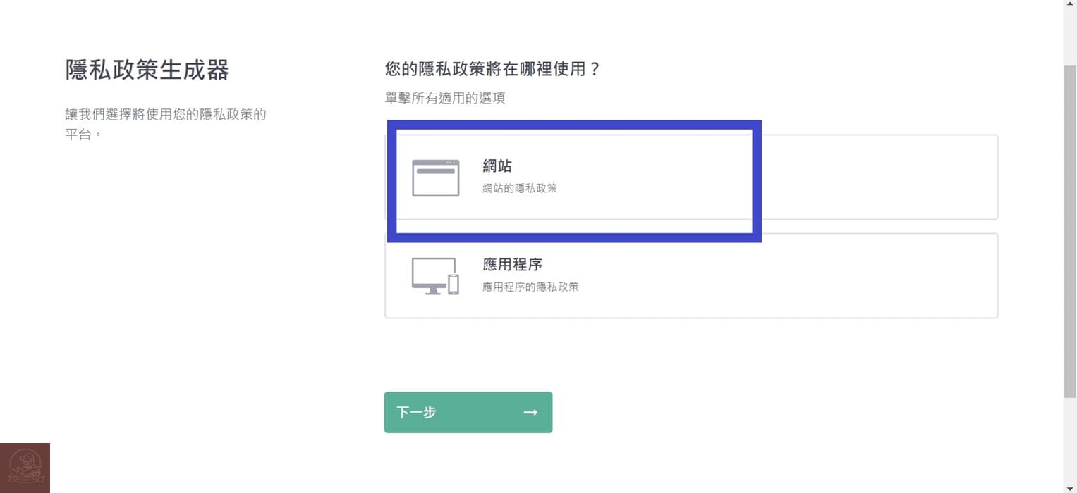 隱私權政策網址申請方式