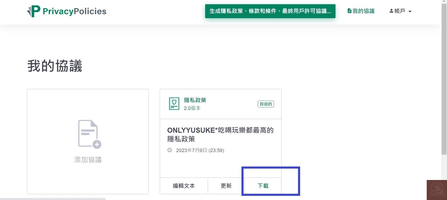 隱私權政策網址申請方式