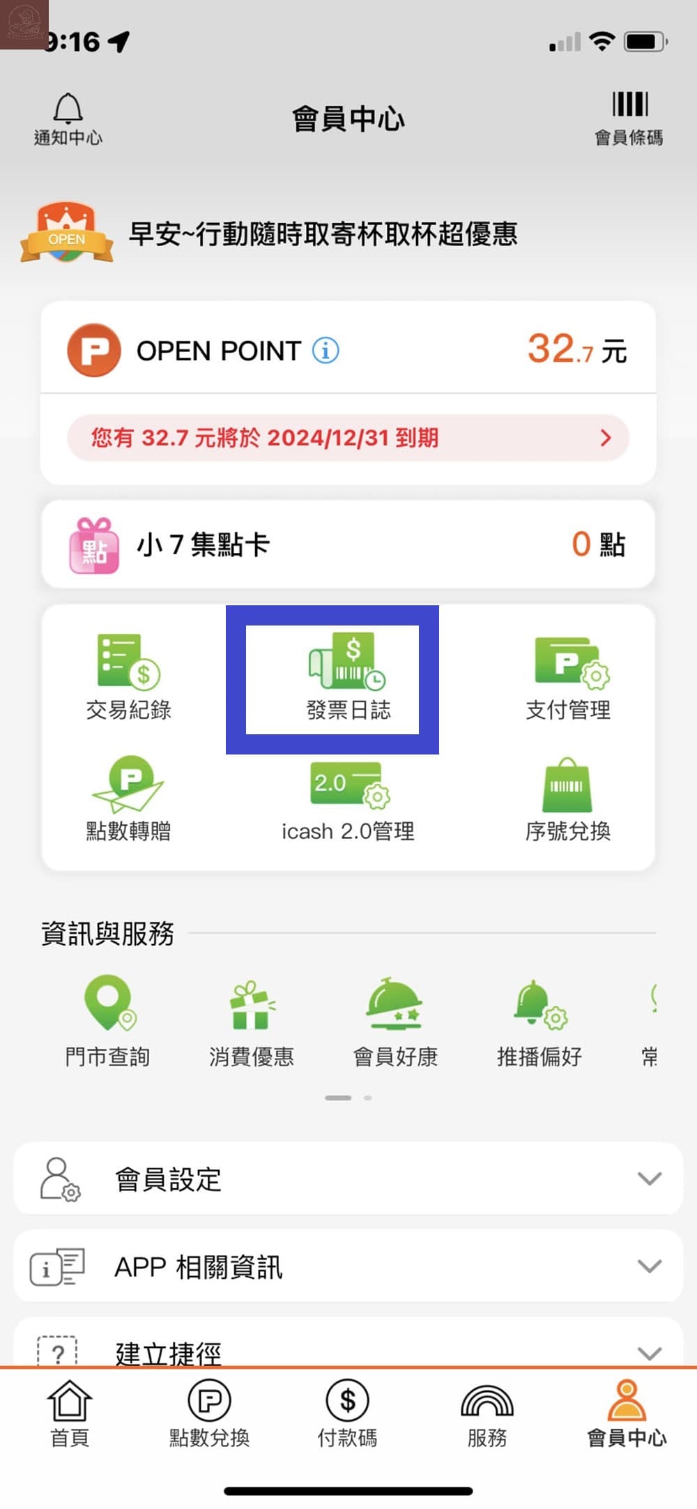 711電子發票中獎如何兌換?