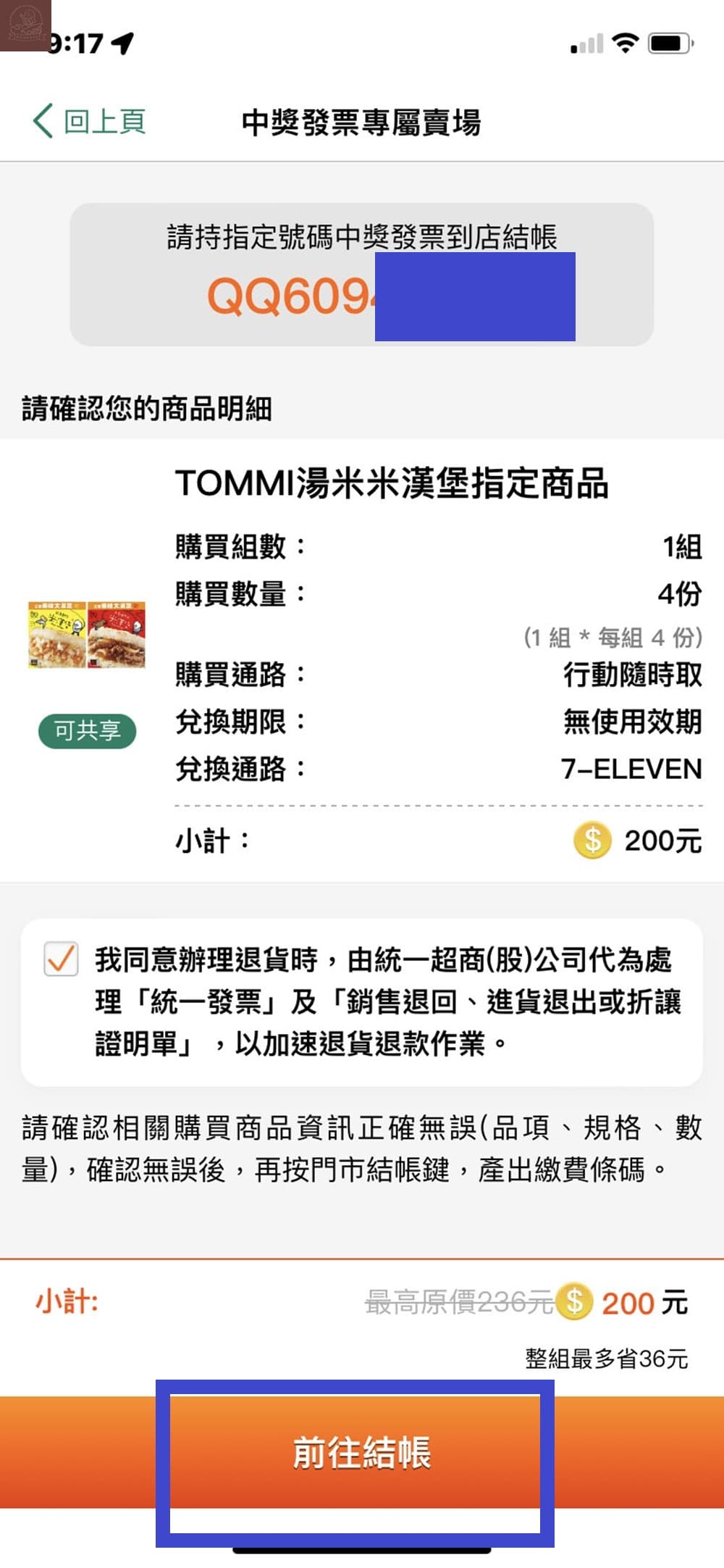 711電子發票中獎如何兌換?