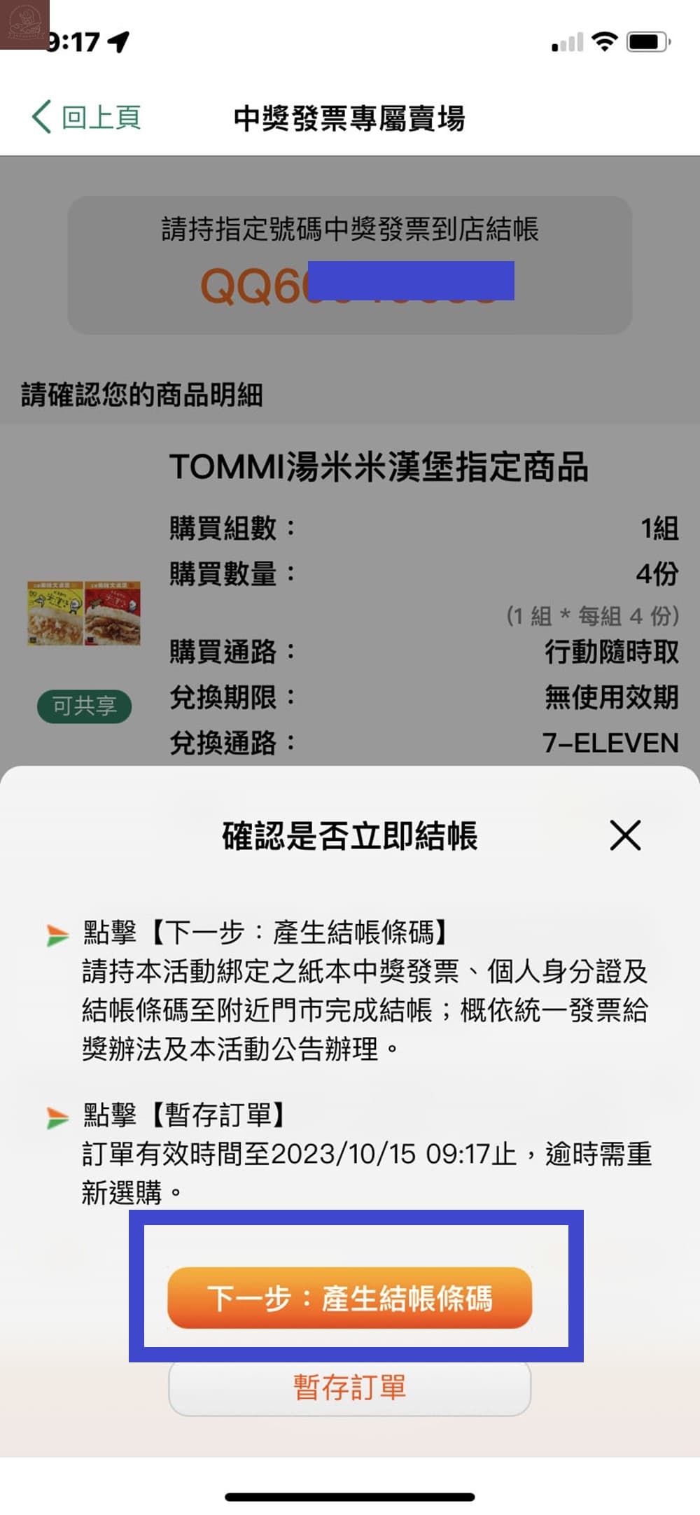 711電子發票中獎如何兌換?