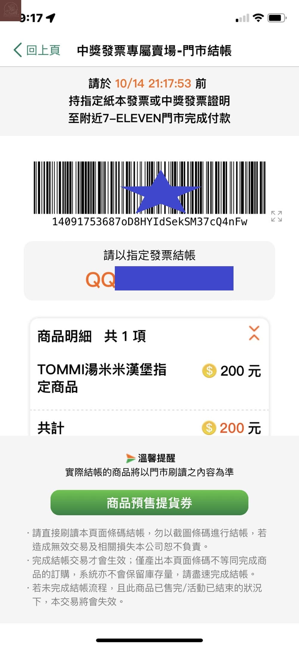 711電子發票中獎如何兌換?