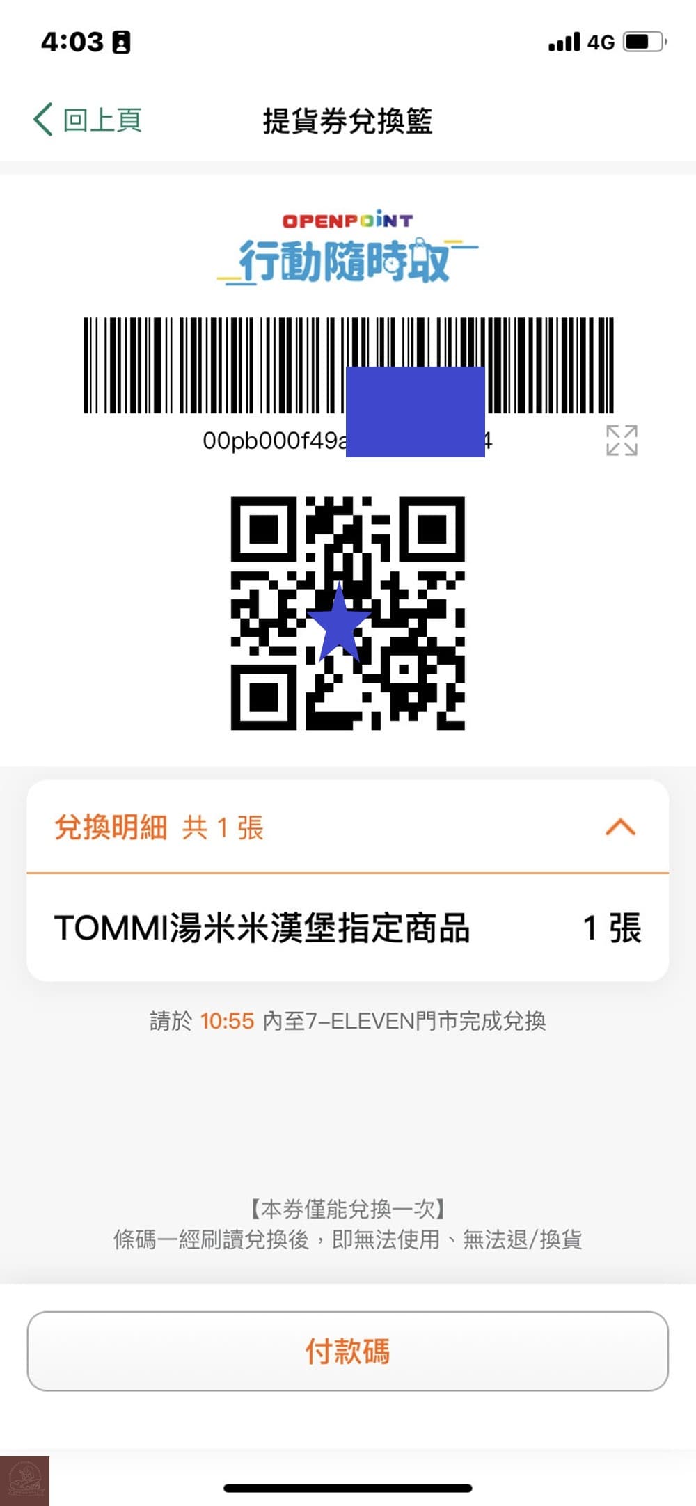 711電子發票中獎如何兌換?