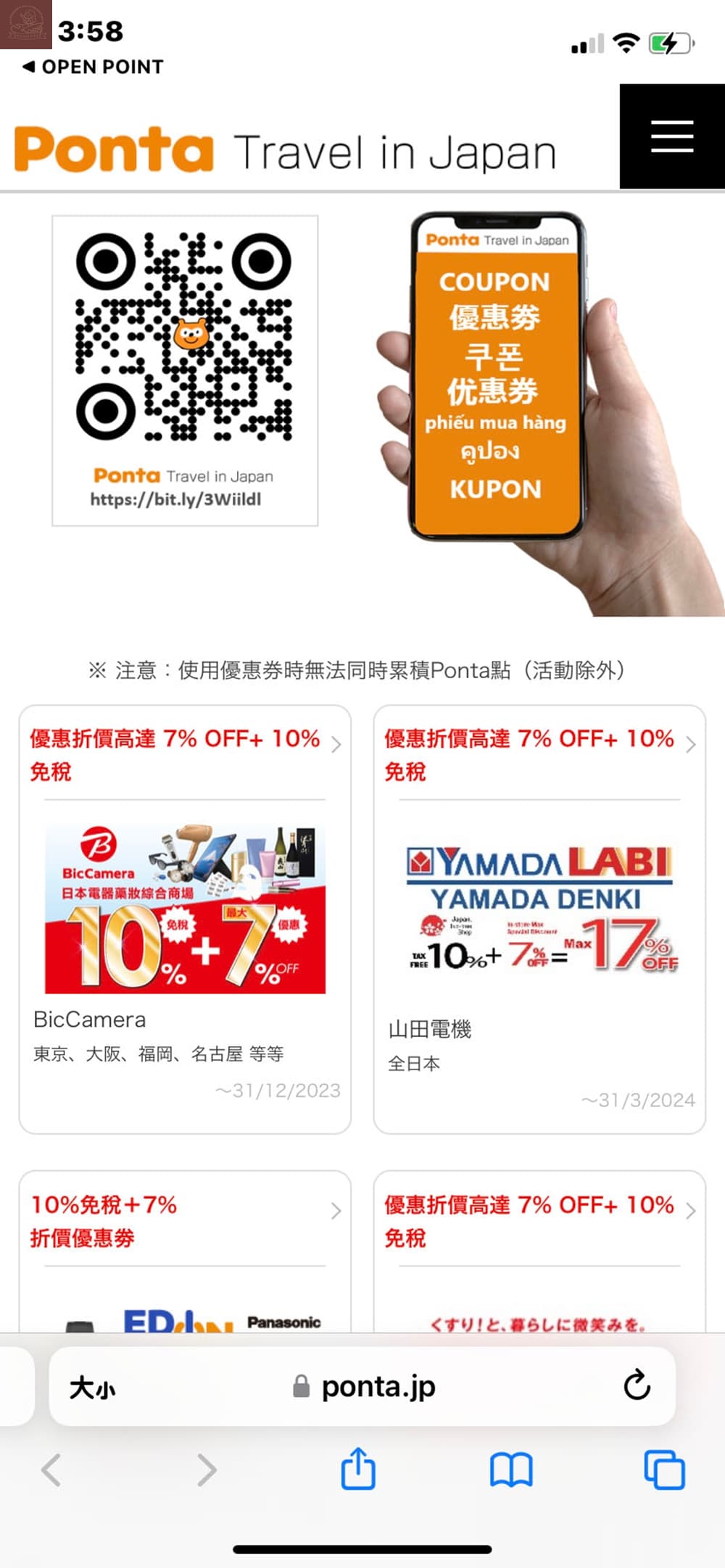 Ponta卡合作店家