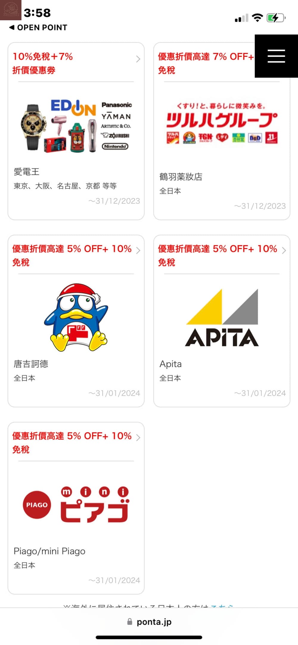 Ponta卡合作店家