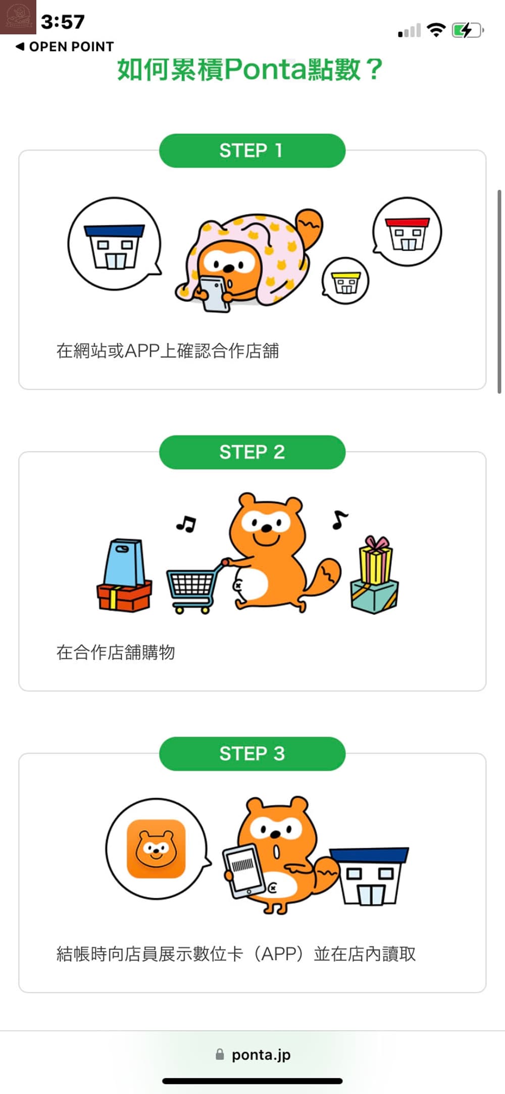 如何累積Ponta點數？