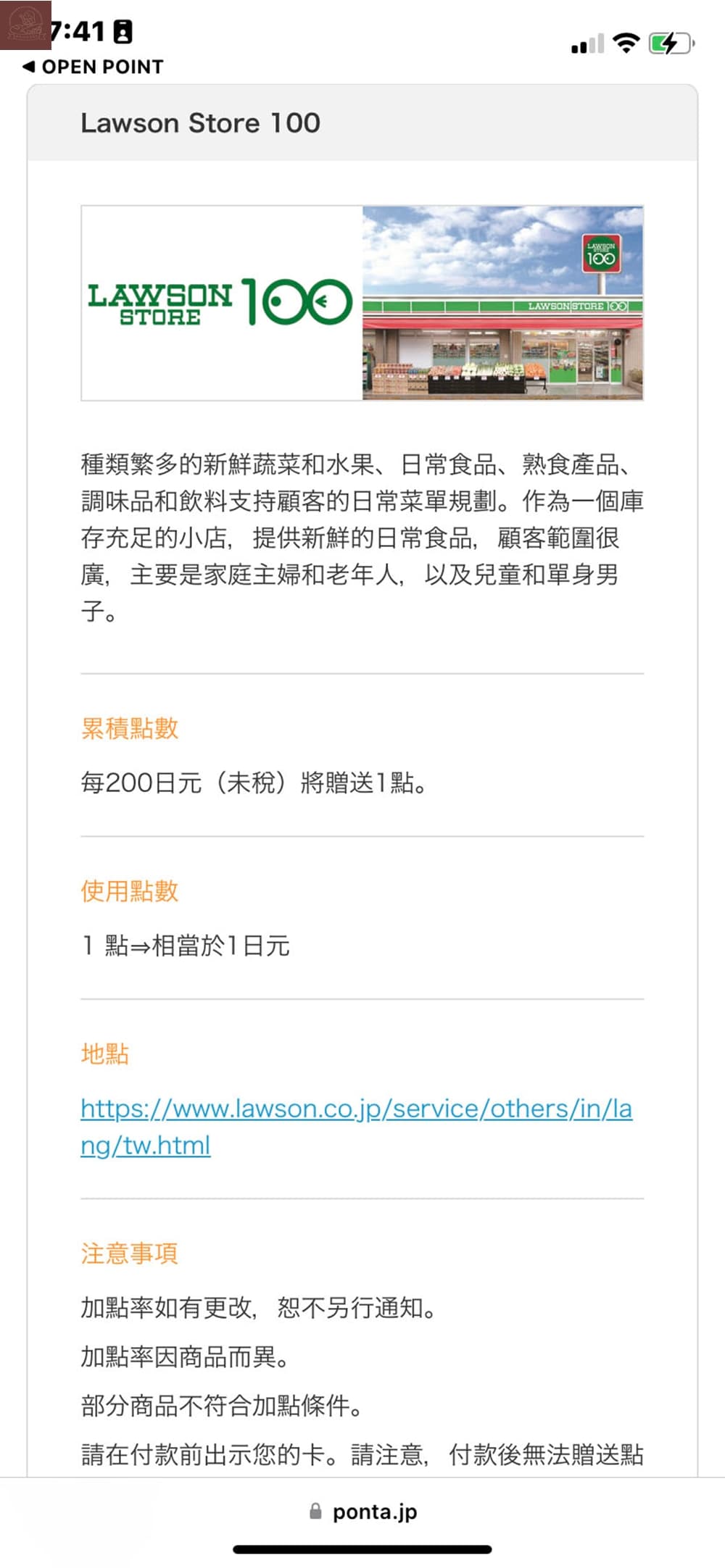 Ponta卡合作店家