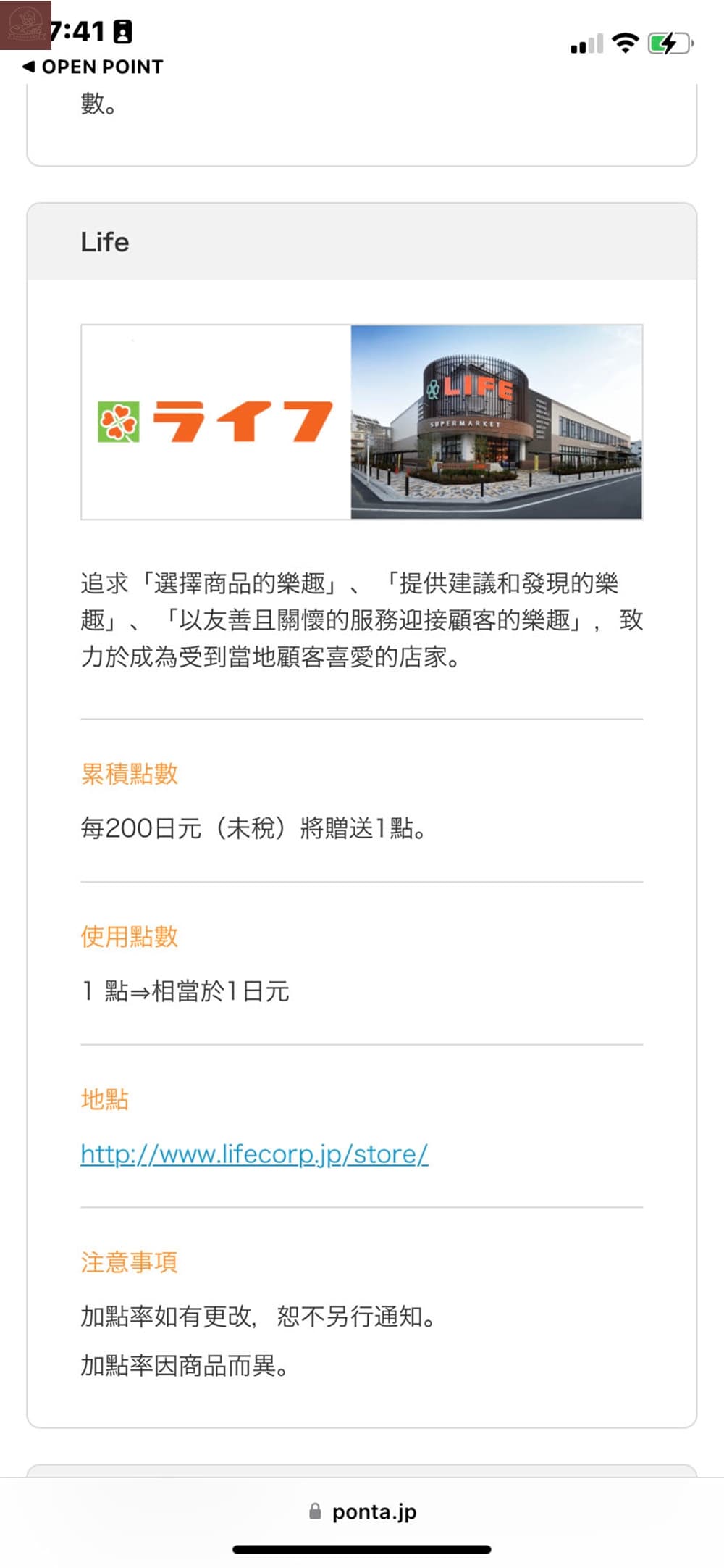 Ponta卡合作店家