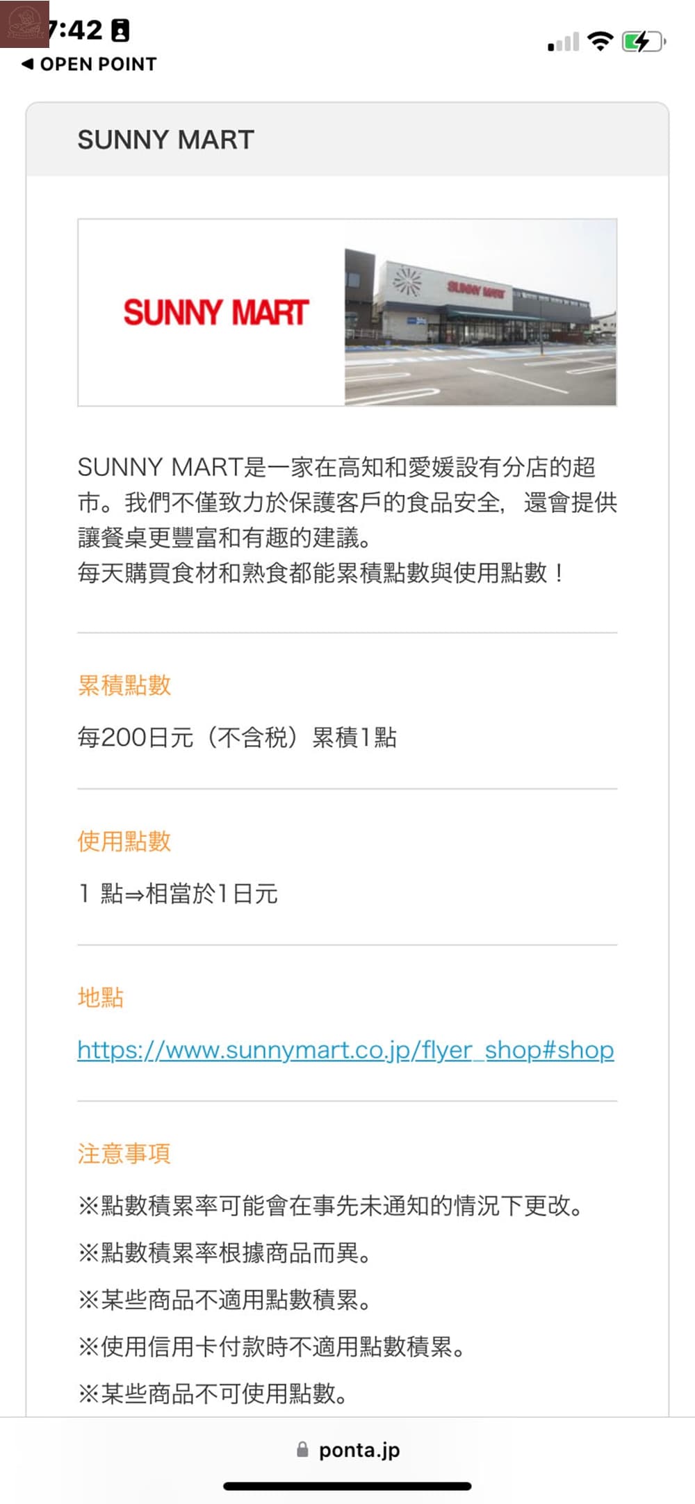 Ponta卡合作店家