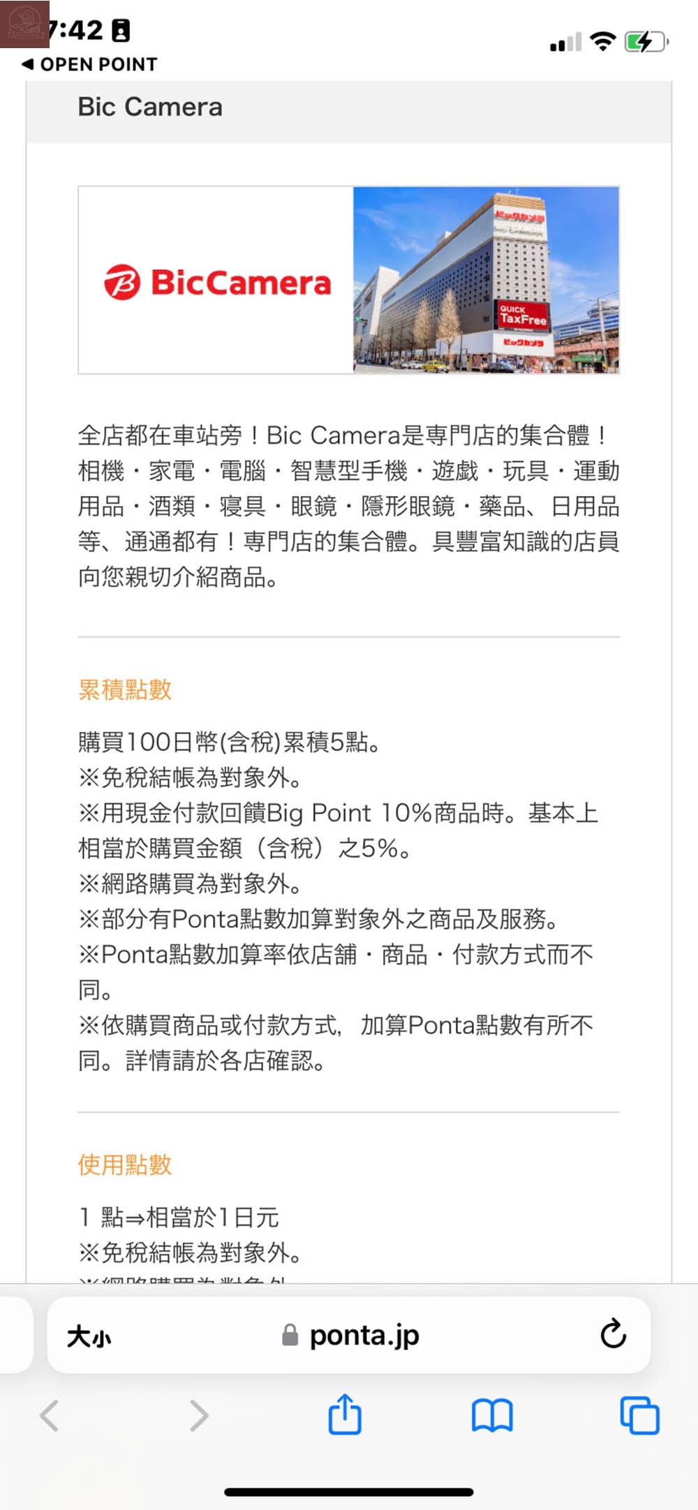 Ponta卡合作店家