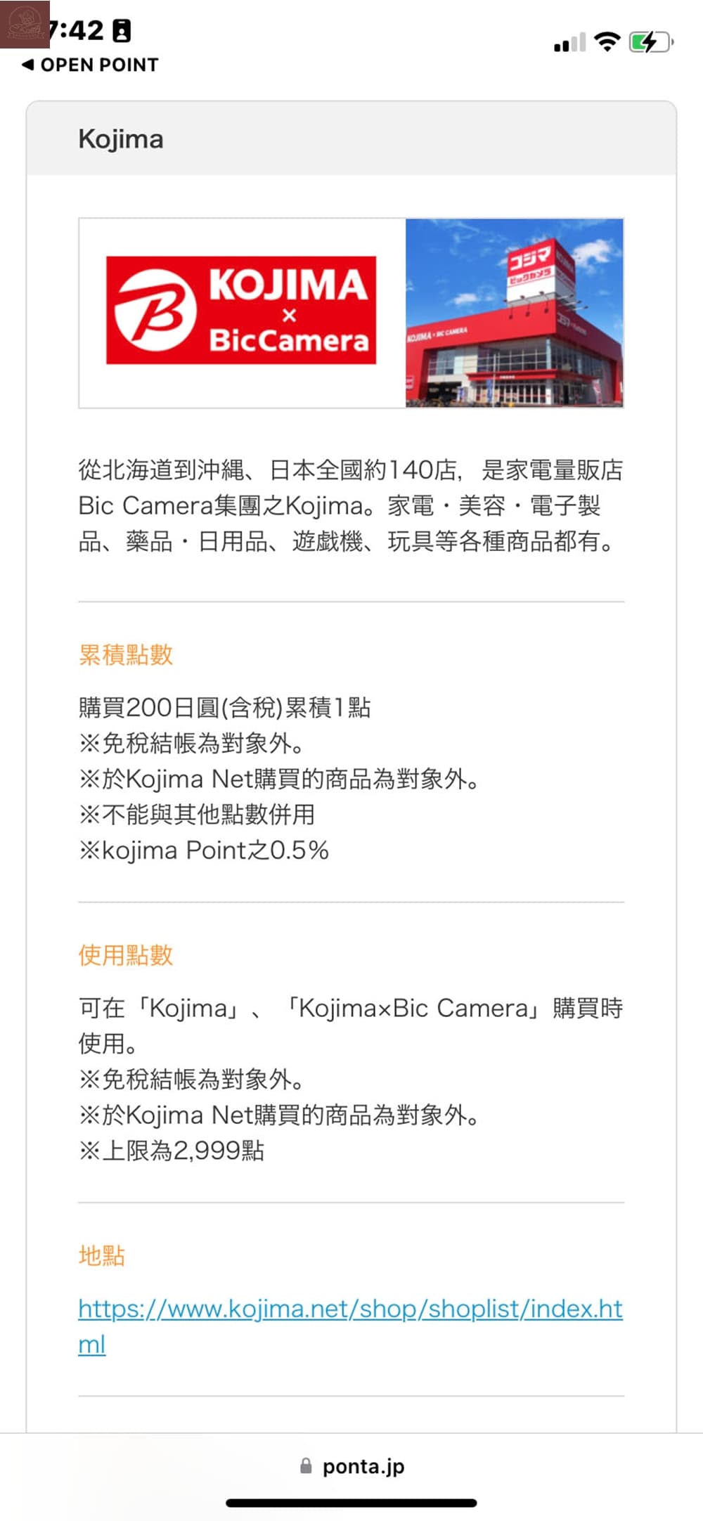 Ponta卡合作店家