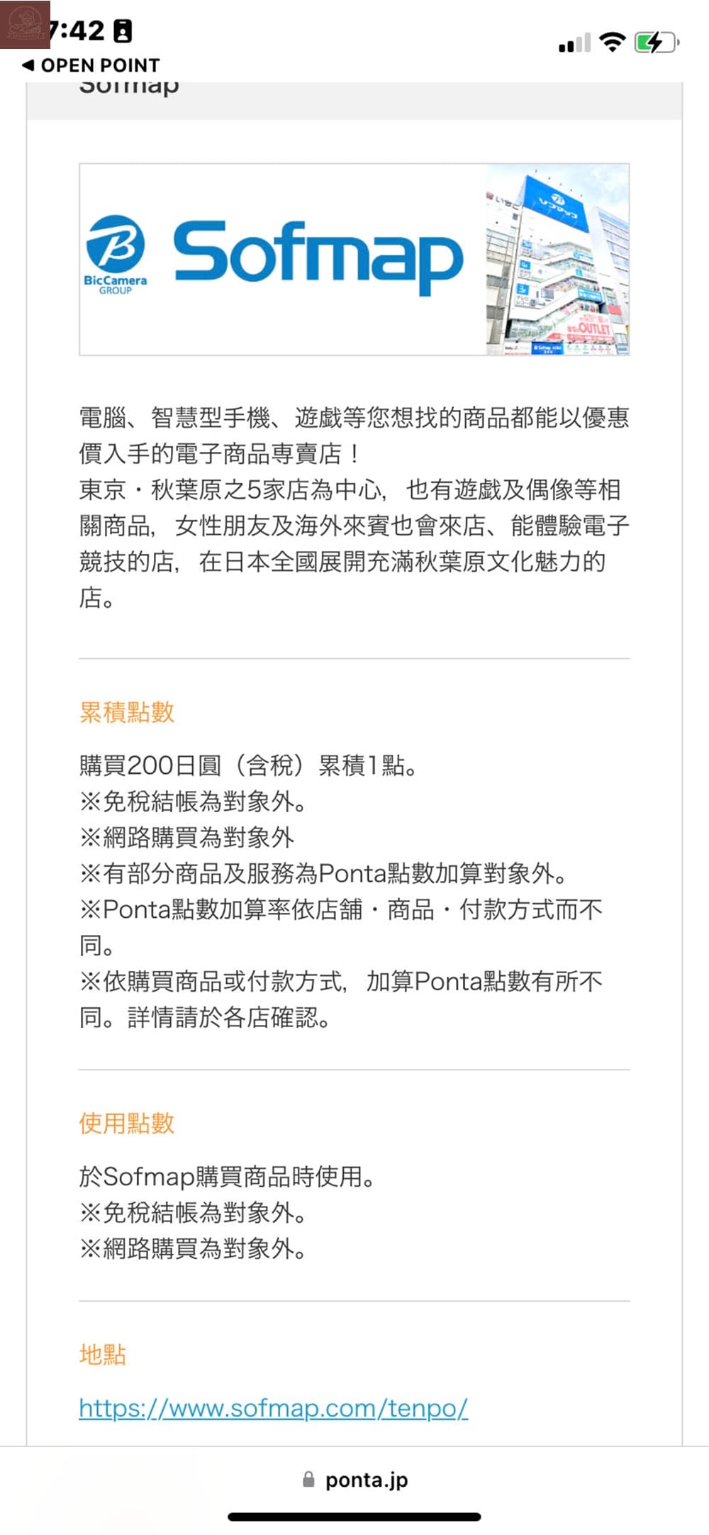 Ponta卡合作店家