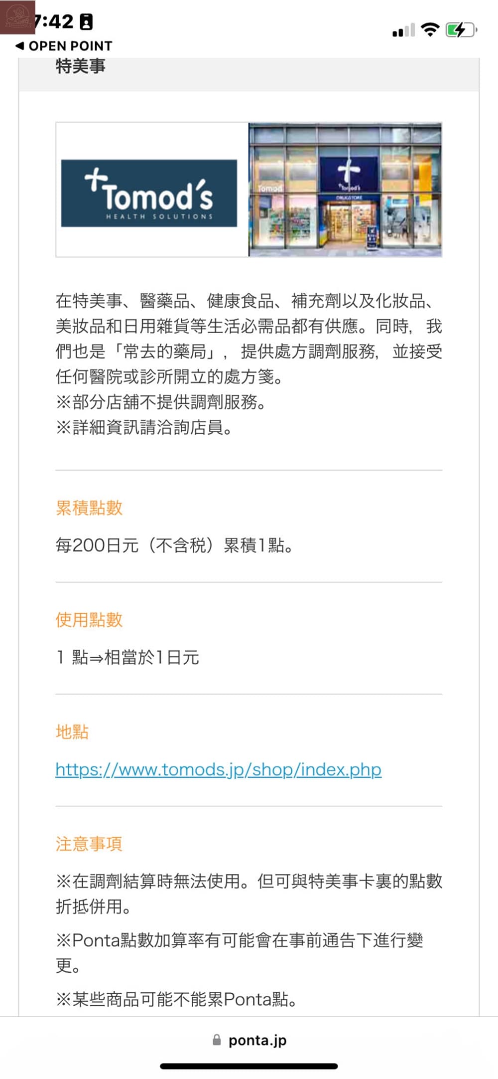 Ponta卡合作店家