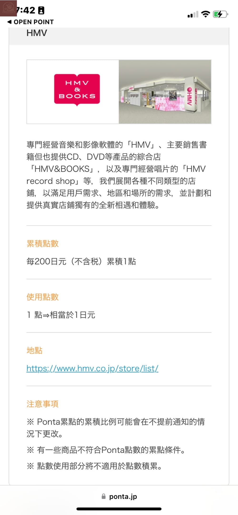 Ponta卡合作店家