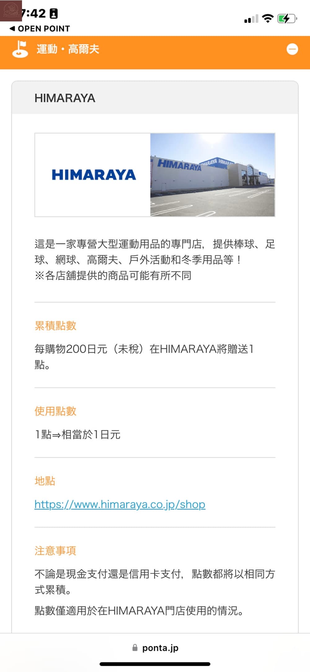 Ponta卡合作店家