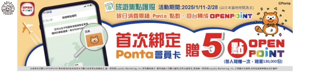 2025 Ponta卡最新優惠 