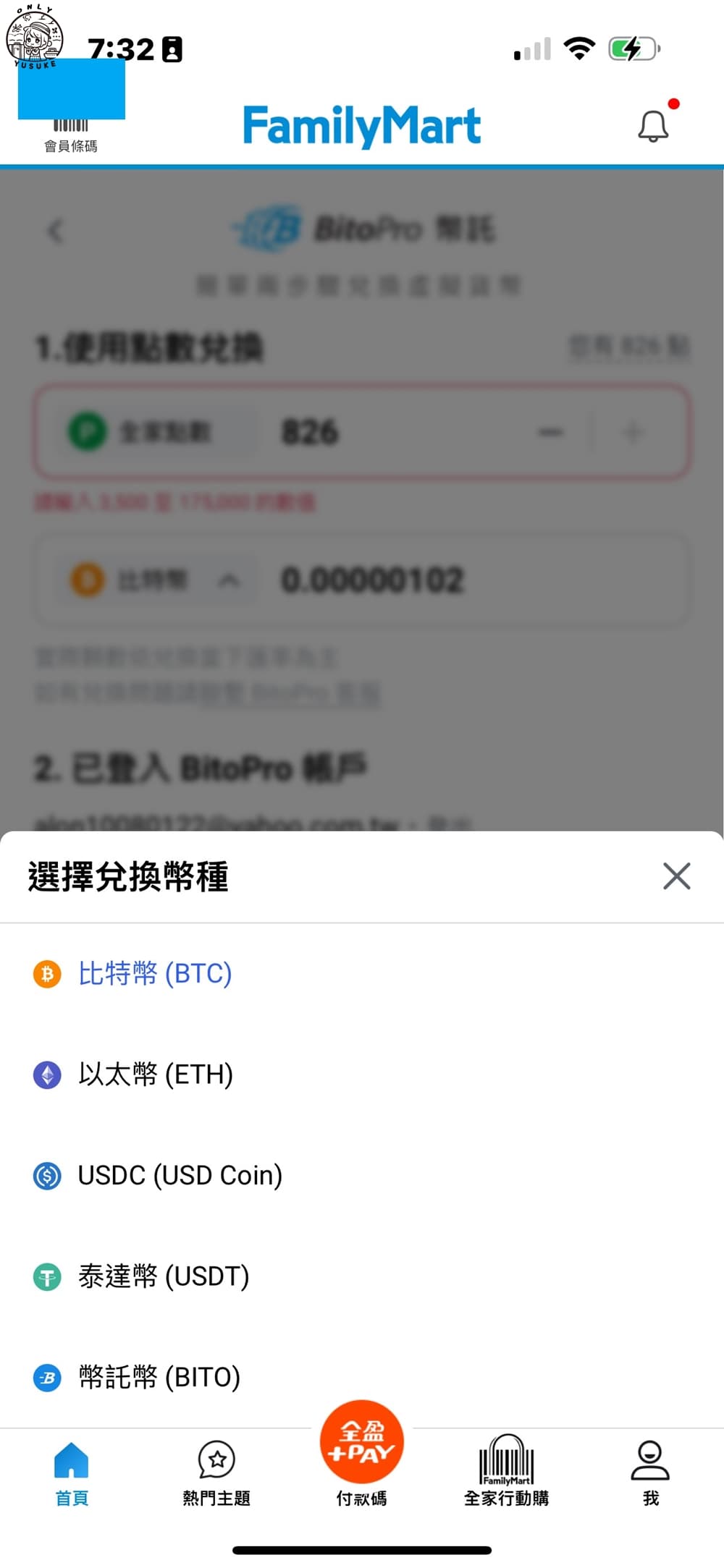 全家點數換比特幣】幣託BitoPro交易所限定,一指神功就進帳- ONLYYUSUKE*吃喝玩樂都最高