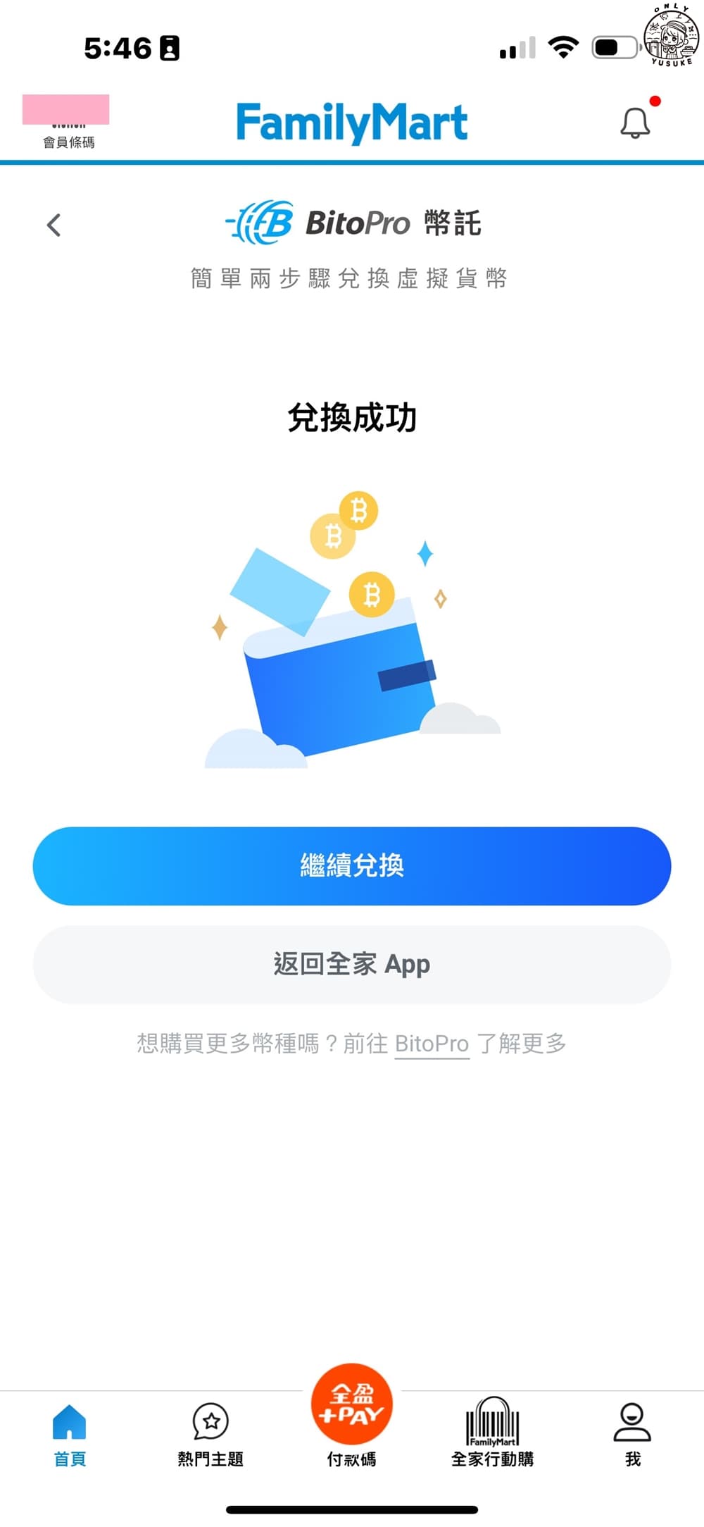 全家點數換比特幣】幣託BitoPro交易所限定,一指神功就進帳- ONLYYUSUKE*吃喝玩樂都最高