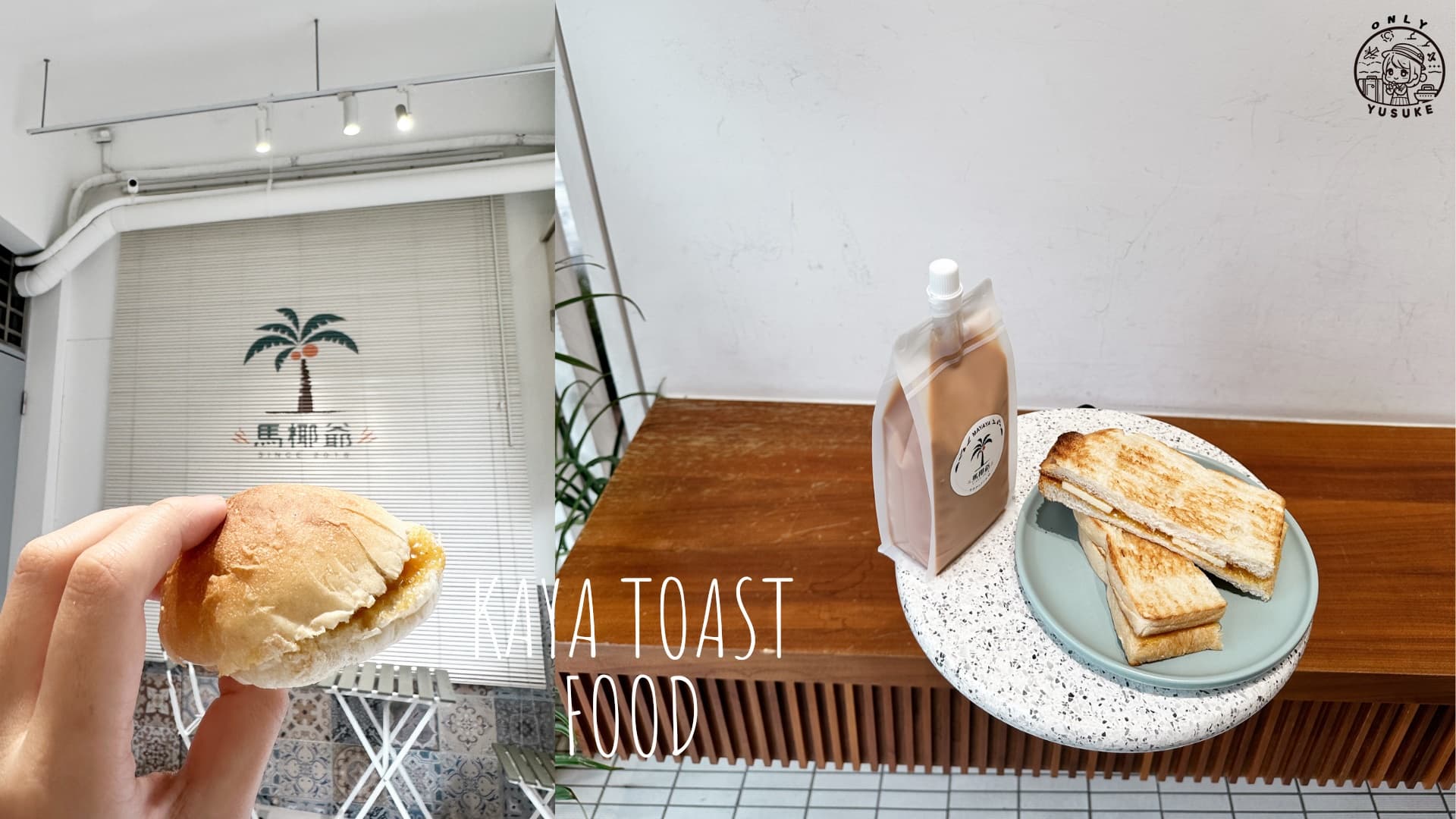 馬椰爺咖椰吐司